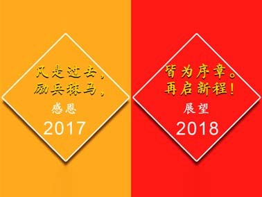 九江賽璐珞感謝一路有你,我們17走向18！