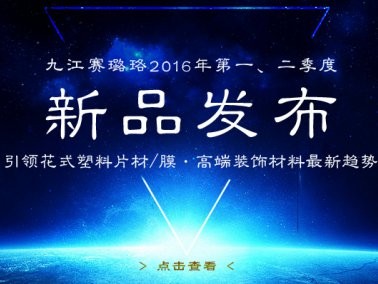 九江賽璐珞2016年第一、二季度新品發布