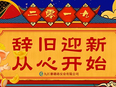 2019年九江賽璐珞春節放假安排